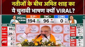 Bengal Election Results के बीच VIRAL हुई गृह मंत्री Shah की भविष्यवाणी! Suvendu Adhikari | CM Mamata