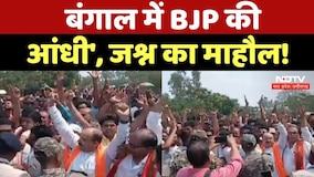 Bengal Elections Result:  बंगाल में BJP की आंधी', जश्न का माहौल! | Breaking News | Top News
