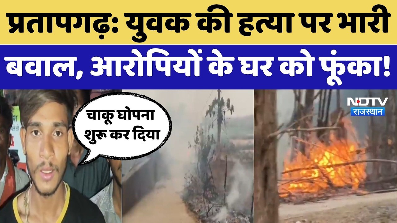 Pratapgarh Violence: युवक की हत्या पर भारी बवाल, घर को फूंका! | Crime News | Rajasthan Top News
