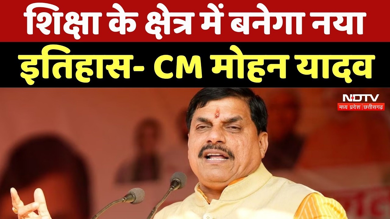 Gwalior News:  शिक्षा के क्षेत्र में बनेगा नया इतिहास- CM Mohan Yadav | Top News