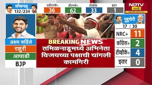 Election results LIVE | तामिळनाडूमध्ये अभिनेता विजयची चांगली कामगिरी | Results With NDTV