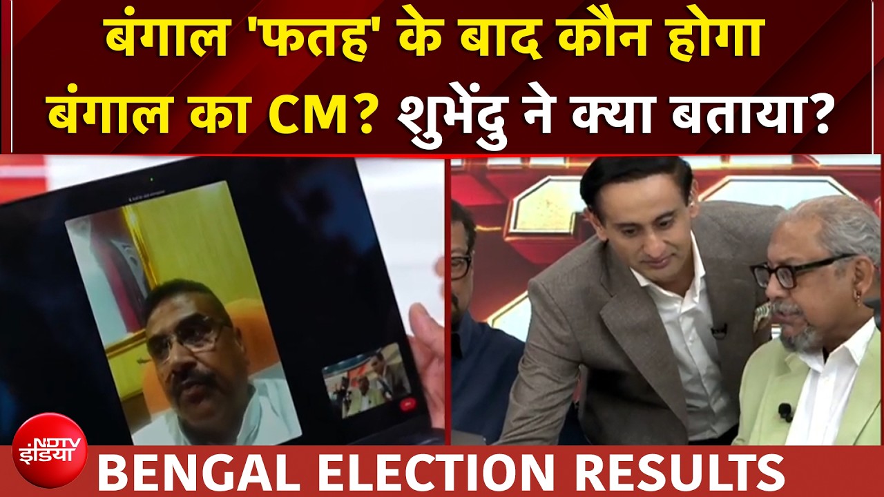 West Bengal Election Results: Suvendu Adhikari ने बता दिया बंगाल में शानदार जीत की असली वजह!