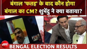 West Bengal Election Results: Suvendu Adhikari ने बता दिया बंगाल में शानदार जीत की असली वजह!