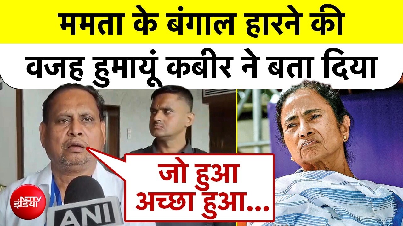 ममता बनर्जी की हार पर हुमायूं कबीर का बड़ा बयान | West Bengal Election Results 2026