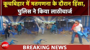 Bengal Election Results: Cooch Behar में मतगणना के दौरान हिंसा, पुलिस ने किया लाठीचार्ज