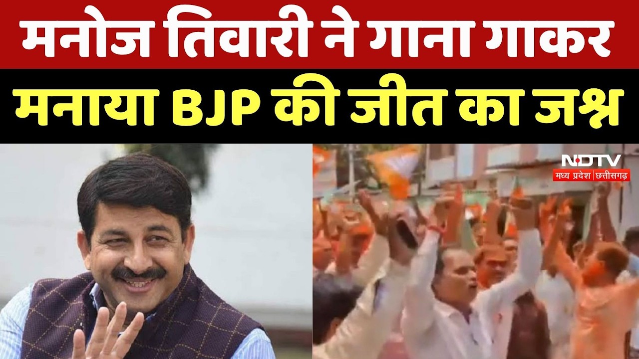 Bengal Election Result 2026: Manoj Tiwari ने गाना गाकर मनाया BJP की जीत का जश्न | Top News
