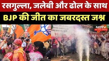 Assembly Election Results 2026: BJP की जीत का जबरदस्त जश्न | Top News | Breaking News | Celebration