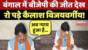 Bengal Elections Result: बंगाल में BJP की जीत पर भावुक हुए Kailash Vijayvargiya