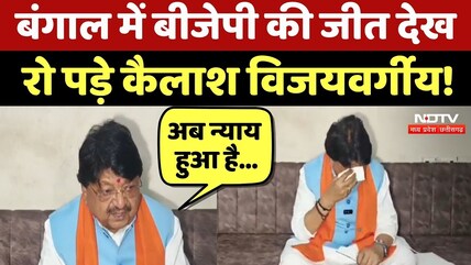Bengal Elections Result: बंगाल में BJP की जीत पर भावुक हुए Kailash Vijayvargiya
