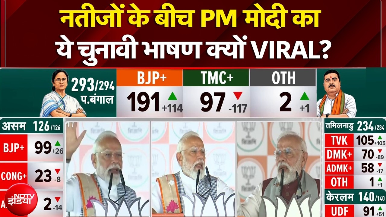 Bengal Election Results 2026: नतीजों के बीच Viral हुई PM Modi की भविष्यवाणी! | Mamata Banerjee