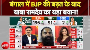 Bengal Election Results 2026: बंगाल में BJP की बढ़त के बाद Baba Ramdev का बड़ा बयान! | Exclusive