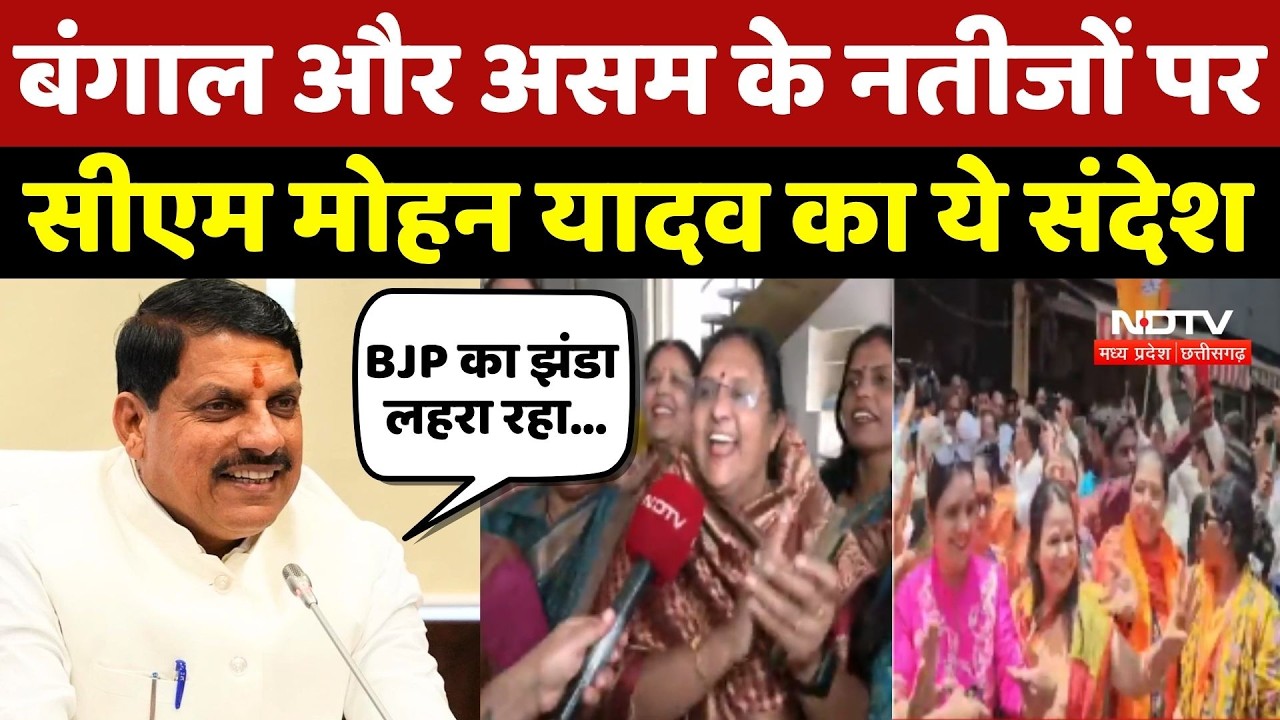 Bengal Election Result 2026: चुनाव नतीजों पर CM Mohan Yadav ने क्या कहा?