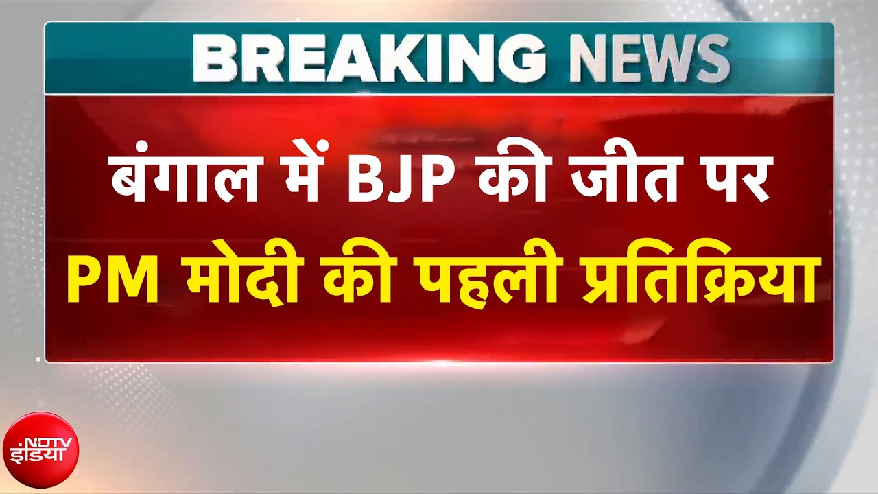 PM Modi Live on Bengal Result: बंगाल में बीजेपी की ऐतिहासिक जीत पर पीएम मोदी ने क्या कहा?