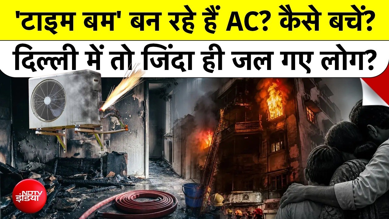 AC Blast Delhi News: 'टाइम बम' बन रहे हैं AC? कैसे बचें? दिल्ली में तो जिंदा ही जल गए 9 लोग?