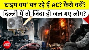 AC Blast Delhi News: 'टाइम बम' बन रहे हैं AC? कैसे बचें? दिल्ली में तो जिंदा ही जल गए 9 लोग?