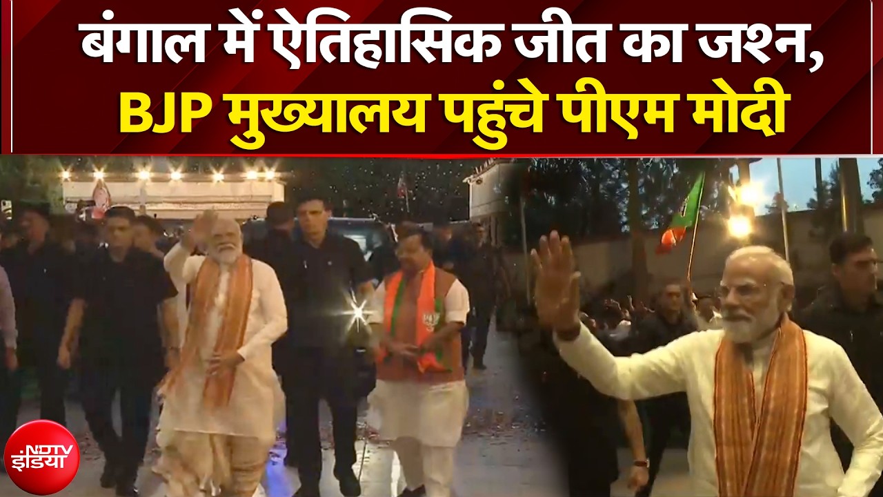 Bengal Election Result Breaking News: बंगाल में ऐतिहासिक जीत का जश्न, BJP HQ पहुंचे PM Modi