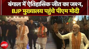 Bengal Election Result Breaking News: बंगाल में ऐतिहासिक जीत का जश्न, BJP HQ पहुंचे PM Modi