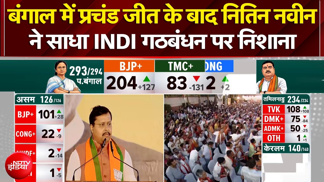 Bengal Election Results 2026: बंगाल में जीत के बाद Nitin Nabin ने साधा INDI Alliance पर निशाना
