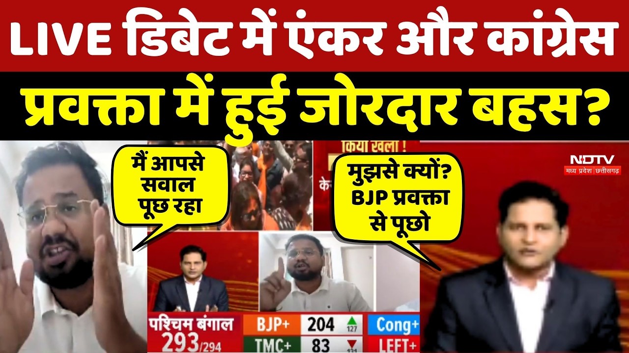 Bengal Election Results 2026: LIVE Debate में Anchor और Congress प्रवक्ता में क्यों हुई बहस?
