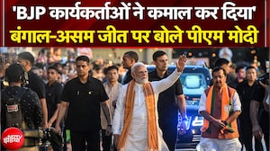 Bengal Election Results 2026: बंगाल-असम जीत पर क्या बोले PM Modi? Mamata Banerjee | BJP | TMC