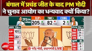 Bengal Election Results 2026: बंगाल में प्रचंड जीत के बाद PM Modi ने चुनाव आयोग का धन्यवाद किया