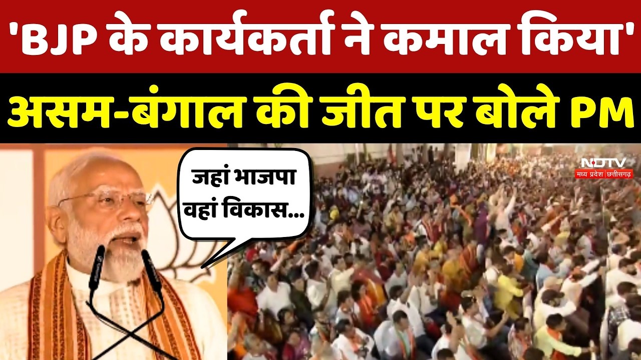 PM Modi on Bengal Election Results: बंगाल और Assam की जीत पर BJP Workers को पीएम ने दिया श्रेय