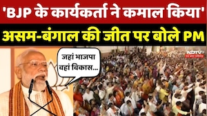 PM Modi on Bengal Election Results: बंगाल और Assam की जीत पर BJP Workers को पीएम ने दिया श्रेय