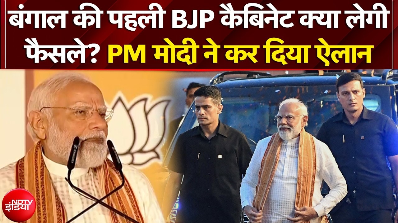 Bengal Election Results: बंगाल की पहली BJP कैबिनेट क्या लेगीफैसले? PM Modi | Mamata Banerjee | BJP