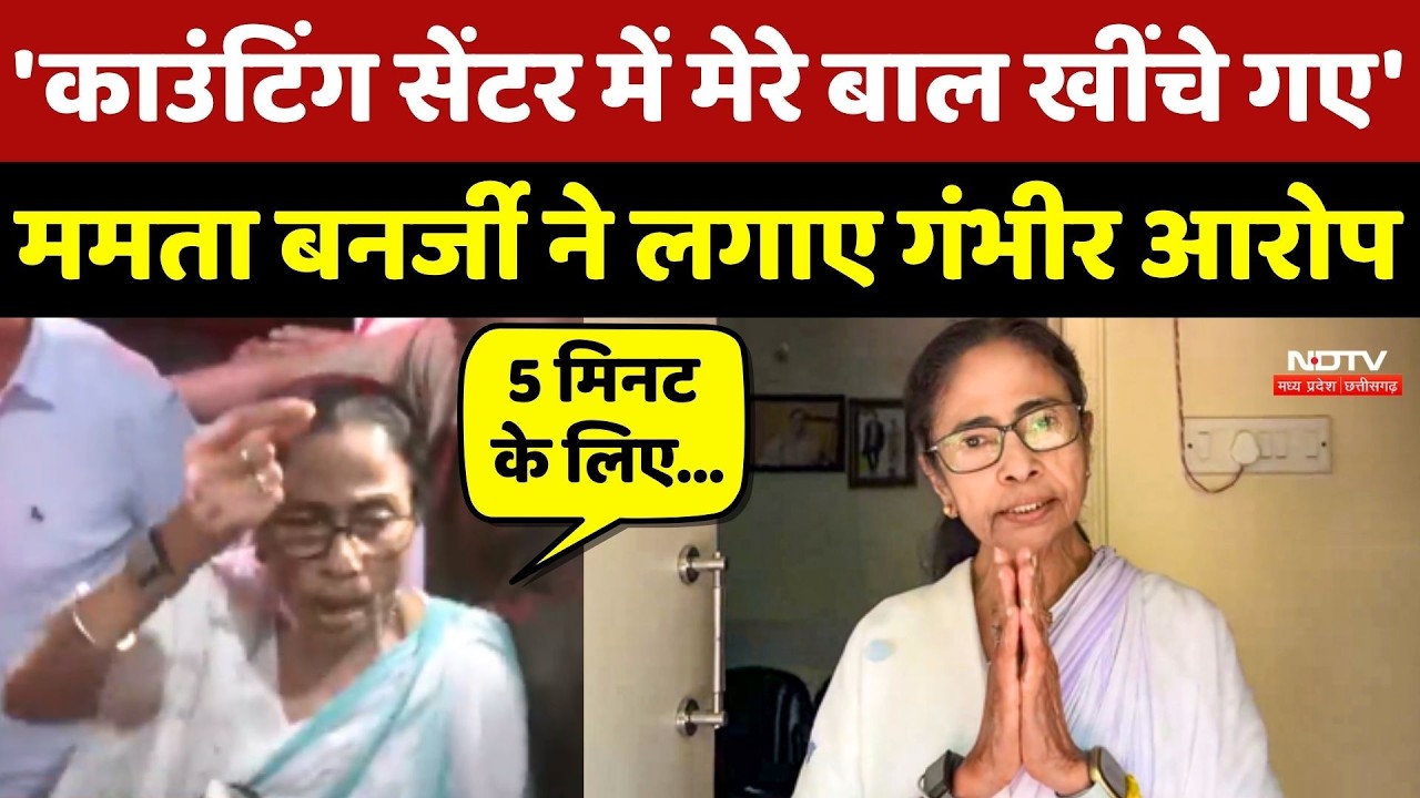Mamata Banerjee News | Bengal Election Results 2026 | ममता बनर्जी ने लगाए गंभीर आरोप