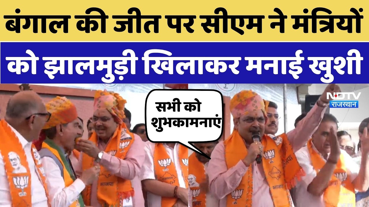 West Bengal Election Results: बंगाल जीत पर CM Bhajan Lal ने मंत्रियों को झालमुड़ी खिलाकर मनाई खुशी