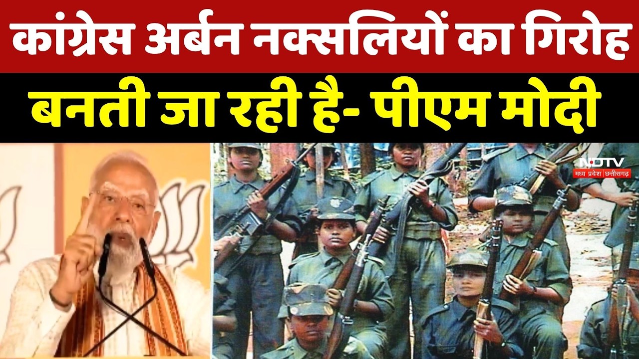 PM Modi ने Bengal Election जीत पर कहा- Congress अर्बन Naxalites का गिरोह बनती जा रही है