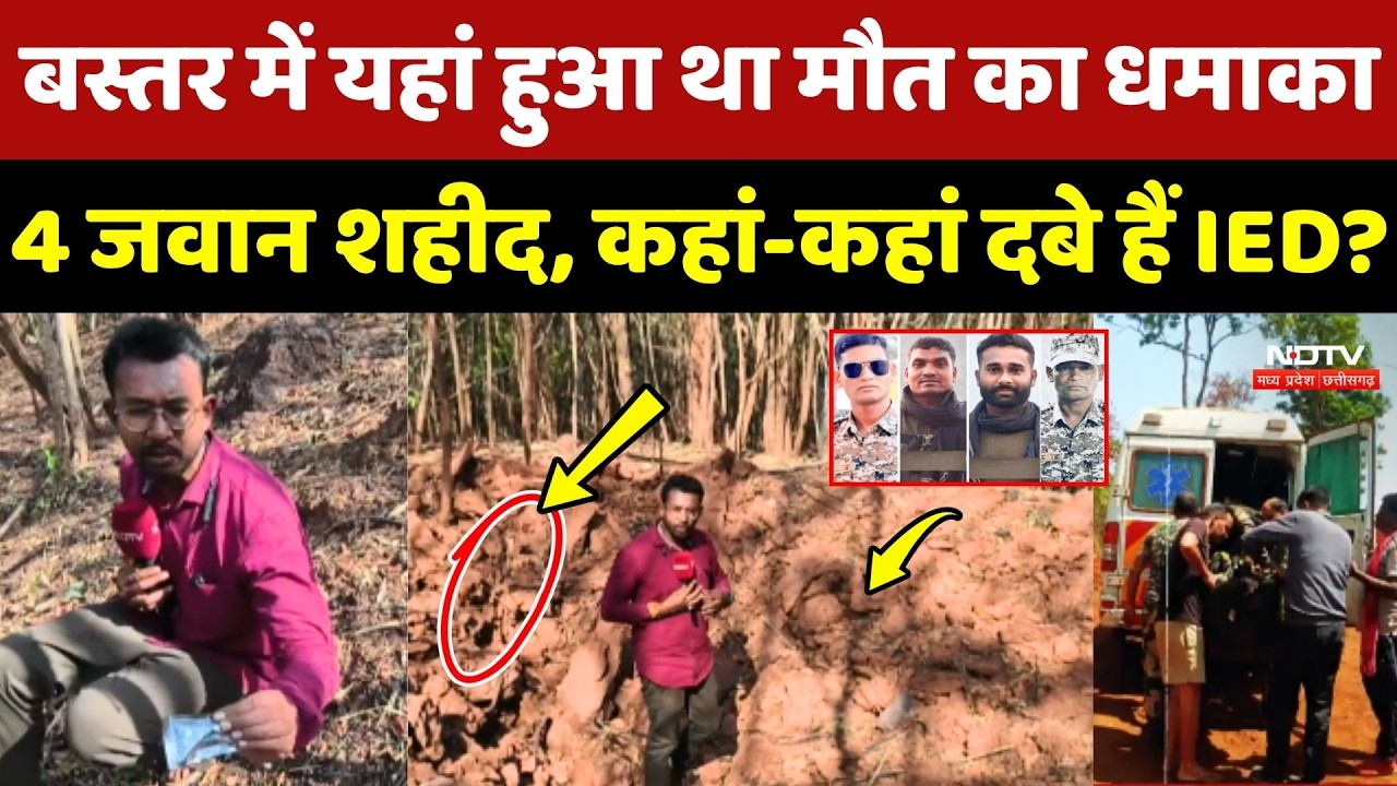 Bastar में जहां हुआ था IED Blast वहां से देखें NDTV Ground Report