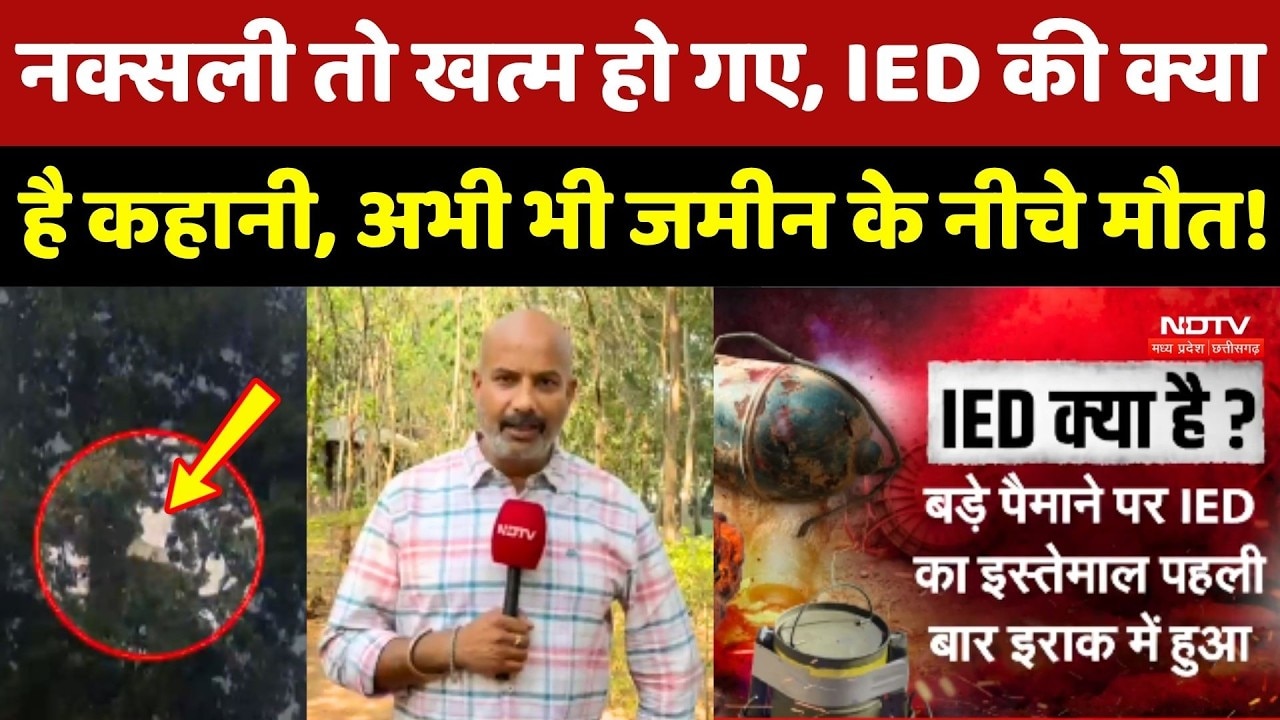 Naxalites तो खत्म, IED की क्या है Story, अभी भी जमीन के नीचे मौत!