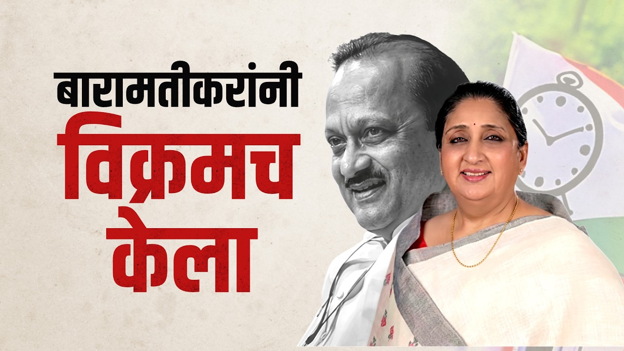 Ajit Pawar यांच्या बारामतीकरांनी विक्रमच केला, दादांच्या पश्चात Baramati वहिनीसाहेबांची झाली