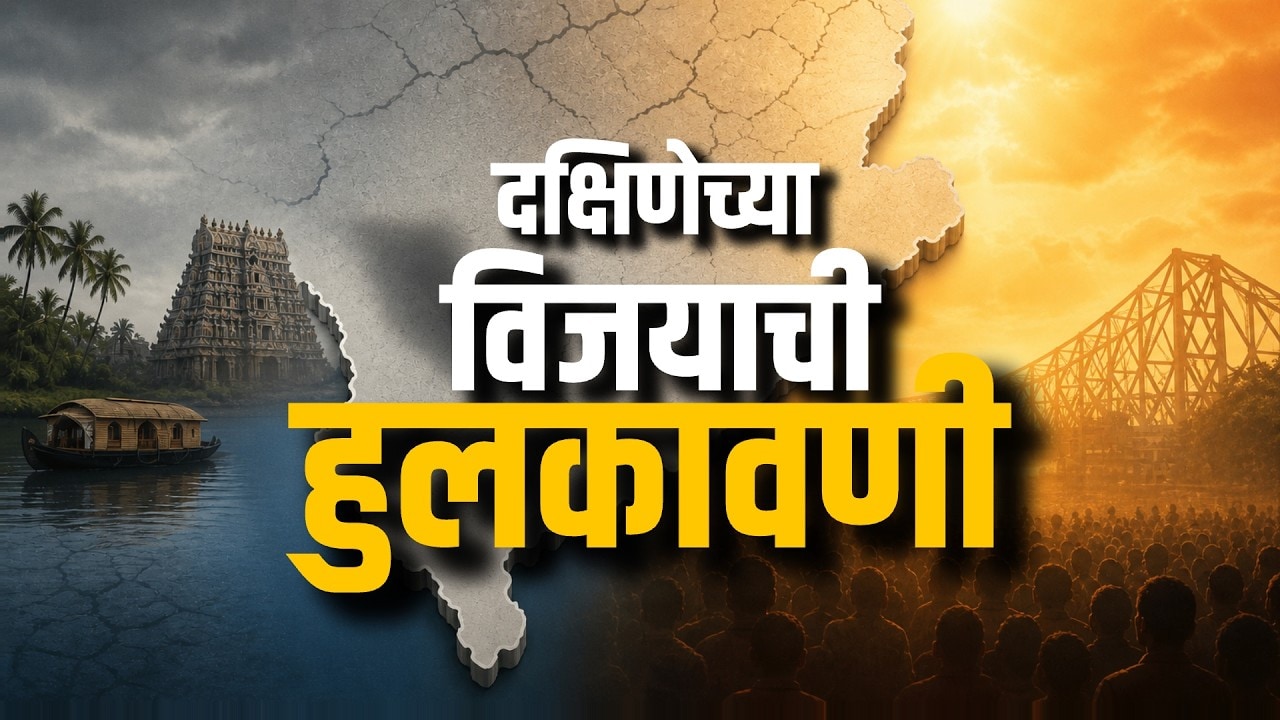 Tamil Nadu, Kerala मध्ये BJP ला अजिबात यश नाही, BJPला दक्षिणेतील जनता अद्यापही का स्वीकारत नाही?