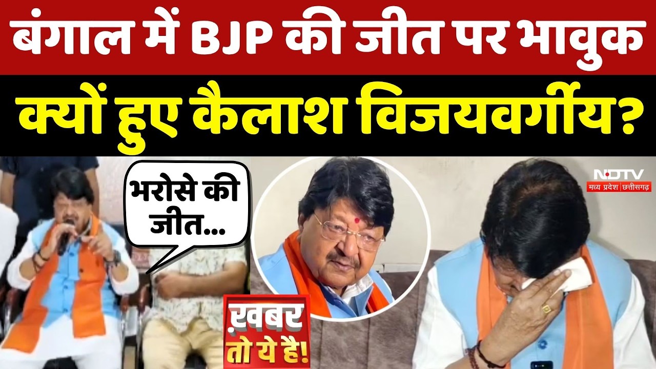 Bengal Election Results 2026: Kailash Vijayvargiya क्यों हुए भावुक ?