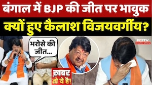Bengal Election Results 2026: Kailash Vijayvargiya क्यों हुए भावुक ?