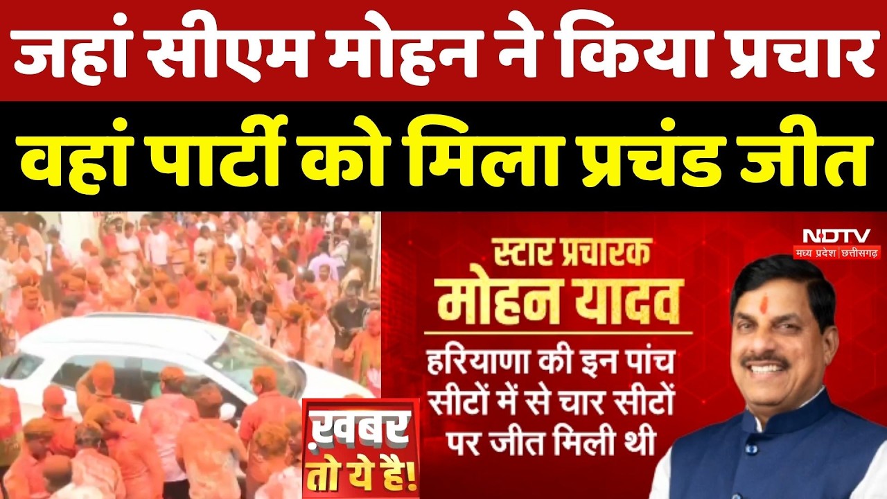 Bengal Election Results: जहां CM Mohan ने किया प्रचार, वहां BJP Party को मिला प्रचंड जीत