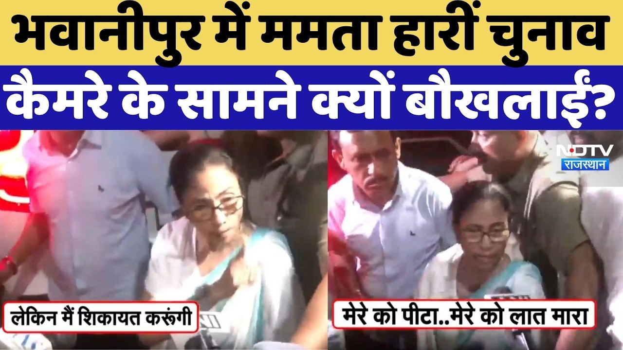 Mamata Banerjee On Bengal Result: कैमरे के सामने क्यों बौखलाईं? TMC Vs BJP| Top Breaking News