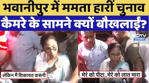 Mamata Banerjee On Bengal Result: कैमरे के सामने क्यों बौखलाईं? TMC Vs BJP| Top Breaking News