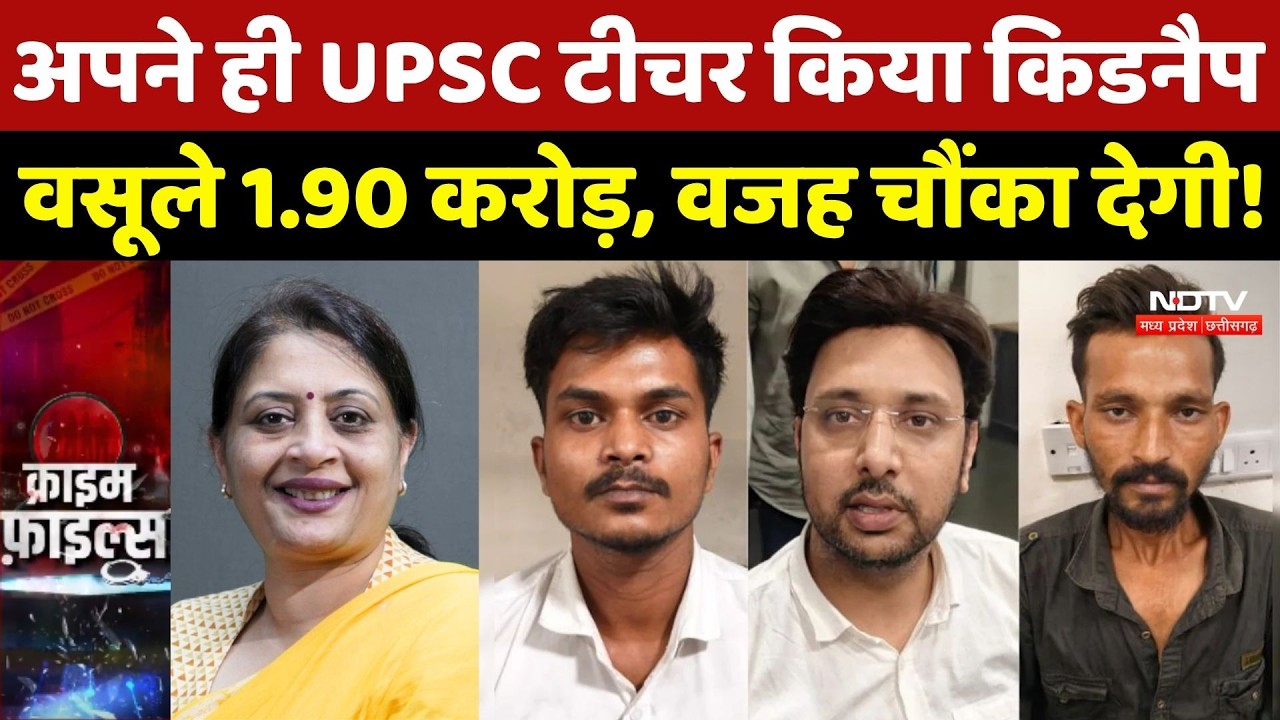 UPSC Aspirant Kidnapping Case: अपने ही UPSC टीचर किया किडनैप, वजह चौंका देगी!