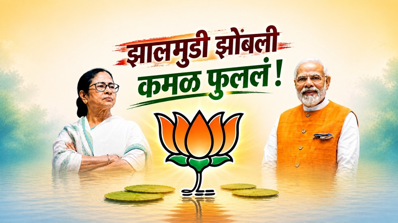 West Bengal मध्ये पहिल्यादांच BJP चं 'कमळ' फुललं, ममता दीदींना झालमुडीची मिरची झोंबली Special Report