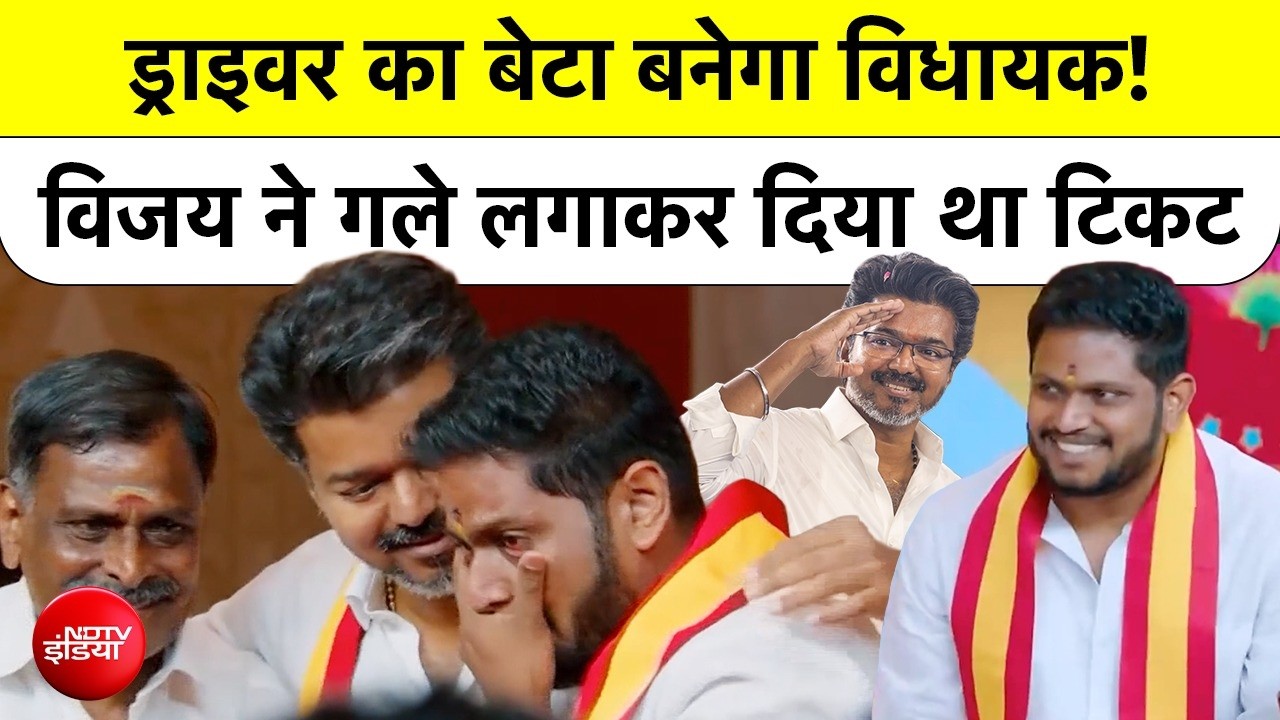 Tamil Nadu Election Result 2026: Thalapathy Vijay's Driver Son Sabarinathan भी जीते! अब बनेंगे MLA