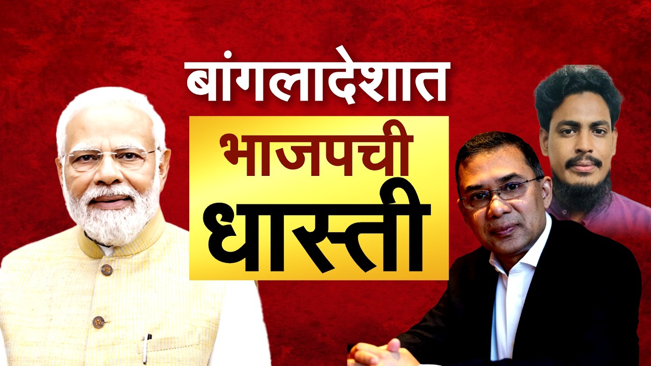 West Bengalमध्ये BJP बहुमतानं विजयी; भाजपच्या विजयाची बांगलादेशमध्ये धास्ती का? | Special Report