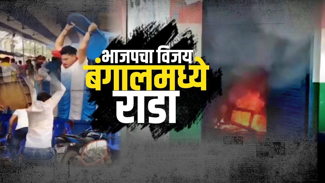 प.बंगालमध्ये मोठी राडेबाजी; BJP च्या ऐतिहासिक विजयानंतर नेमकं काय‑काय घडलं West Bengal मध्ये?