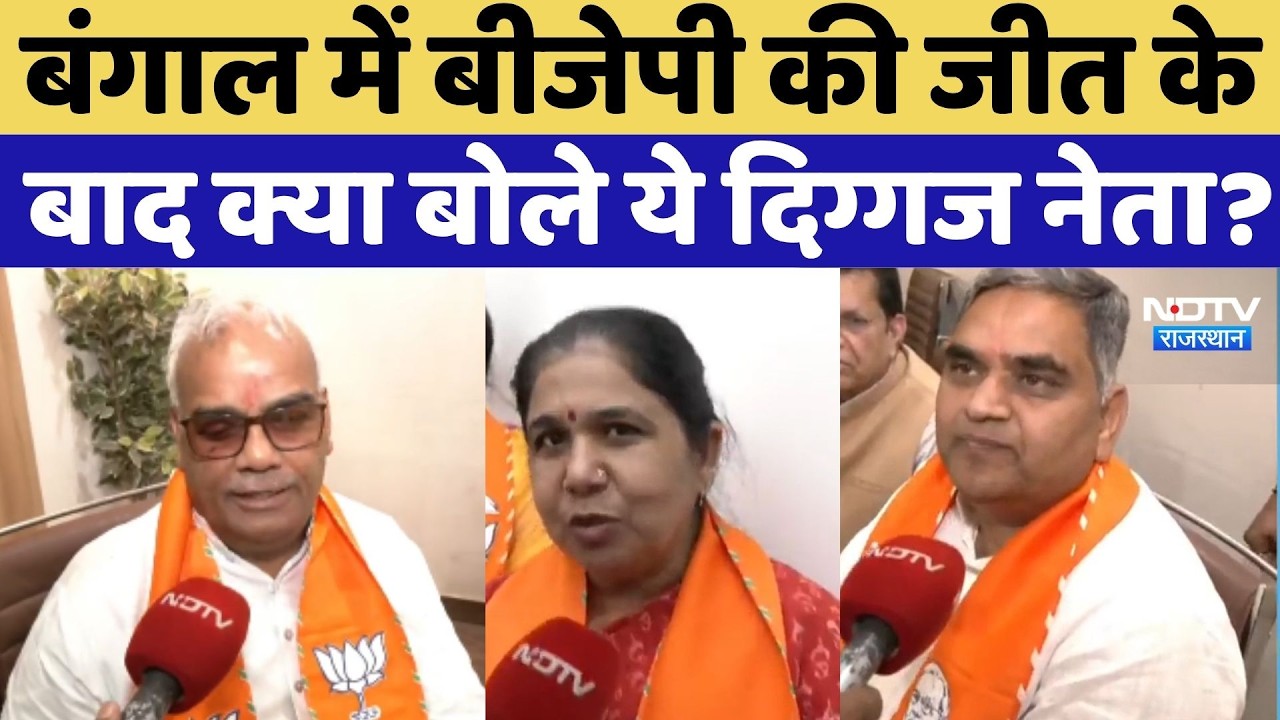 Bengal Election Results 2026:बंगाल में BJP की जीत के बाद क्या बोले ये दिग्गज नेता? | Madan Dilwar
