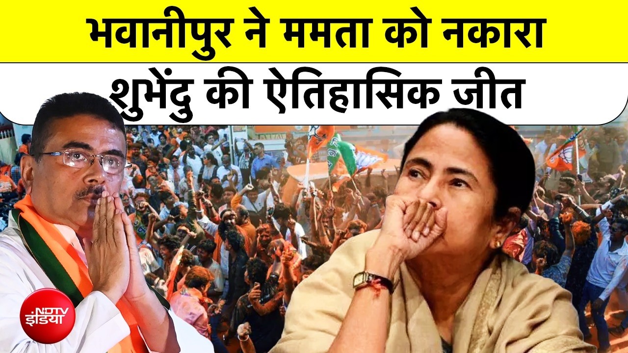 Bengal Election Results | Bhabinipur | Suvendu Adhikari vs Mamata Banerjee: भवानीपुर ने ममता को नकारा शुभेंदु की ऐतिहासिक जीत