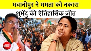 Bengal Election Results | Bhabinipur | Suvendu Adhikari vs Mamata Banerjee: भवानीपुर ने ममता को नकारा शुभेंदु की ऐतिहासिक जीत
