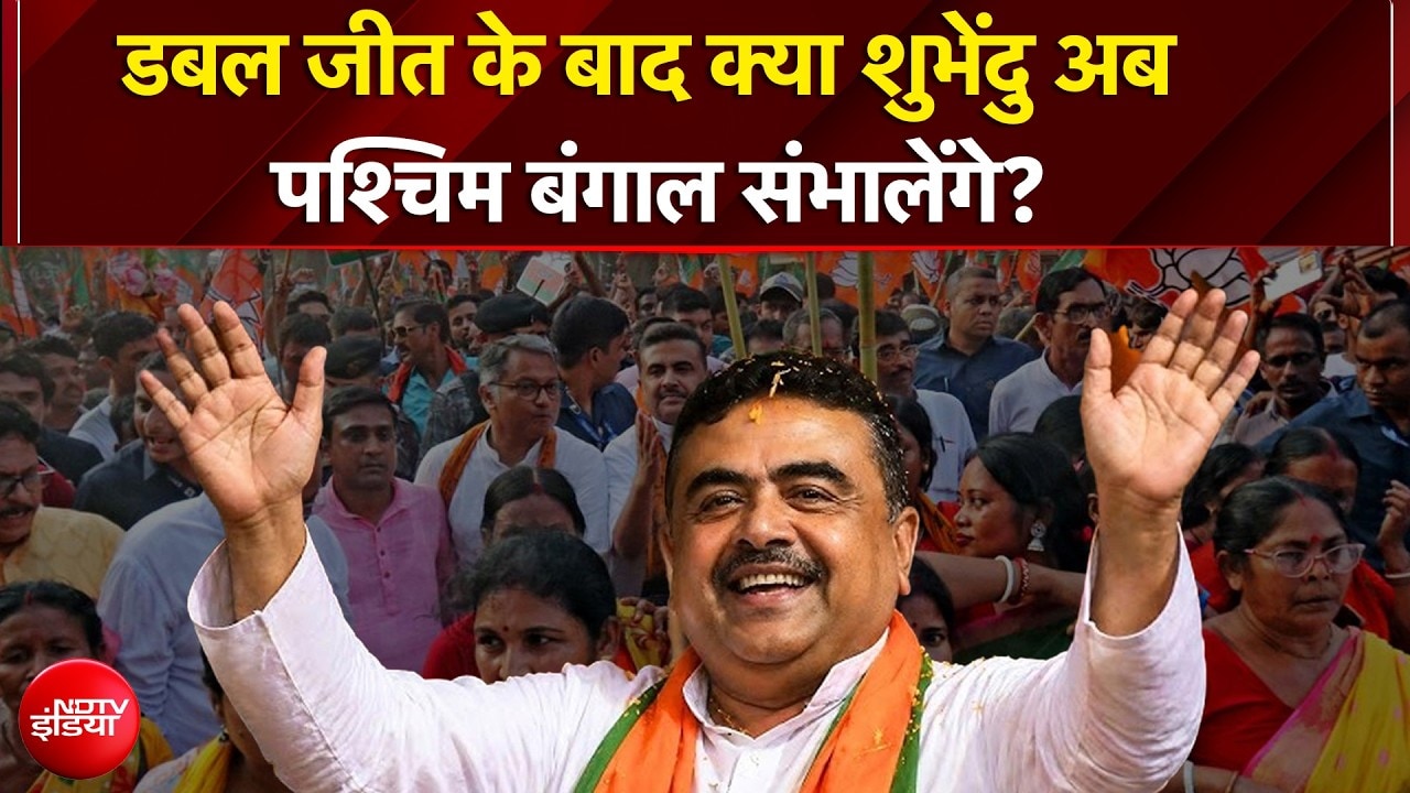 Bengal Election Results | डबल जीत के बाद क्या शुभेंदु अब पश्चिम बंगाल संभालेंगे? | PM Modi