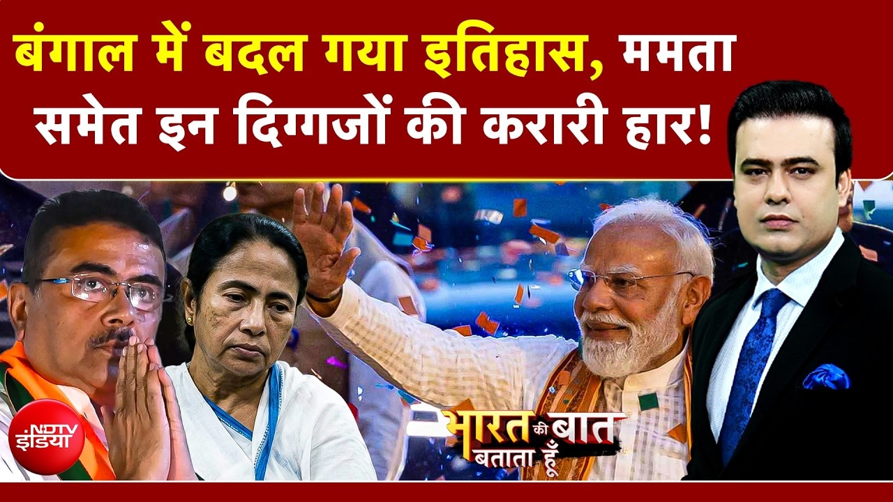 Syed Suhail | Bengal Election Results 2026: बंगाल में बदल गया इतिहास, Mamata का सबसे बड़ा झटका! | TMC